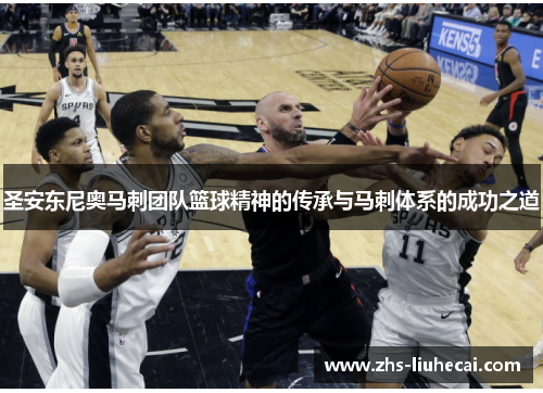 圣安东尼奥马刺团队篮球精神的传承与马刺体系的成功之道 圣安东尼奥马刺团队篮球精神的传承与马刺体系的成功之道