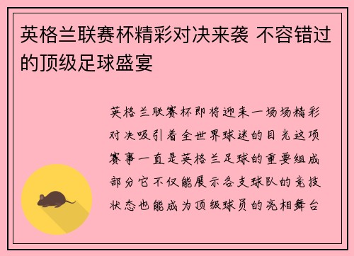 英格兰联赛杯精彩对决来袭 不容错过的顶级足球盛宴 英格兰联赛杯精彩对决来袭 不容错过的顶级足球盛宴