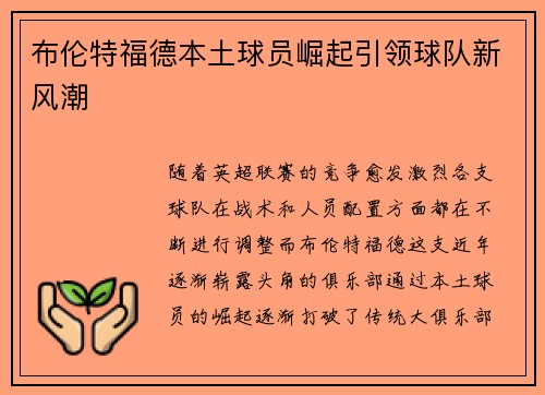 布伦特福德本土球员崛起引领球队新风潮 布伦特福德本土球员崛起引领球队新风潮