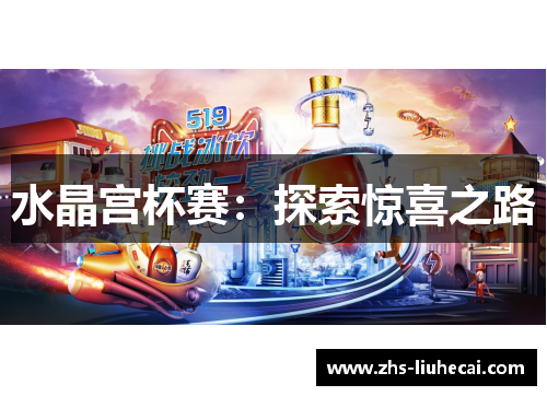 水晶宫杯赛:探索惊喜之路 水晶宫杯赛:探索惊喜之路