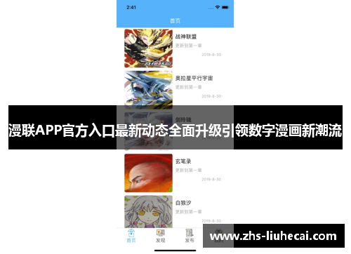 漫联APP官方入口最新动态全面升级引领数字漫画新潮流 漫联APP官方入口最新动态全面升级引领数字漫画新潮流