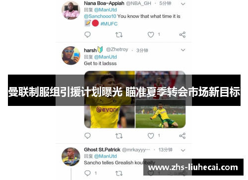 曼联制服组引援计划曝光 瞄准夏季转会市场新目标