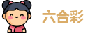 澳门六合彩